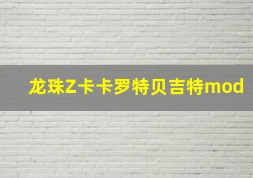 龙珠Z卡卡罗特贝吉特mod