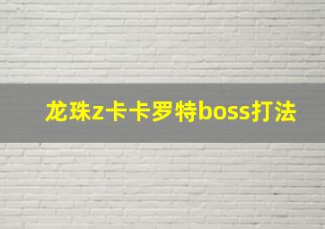 龙珠z卡卡罗特boss打法