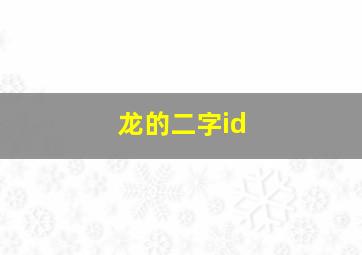 龙的二字id