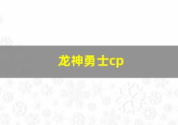 龙神勇士cp