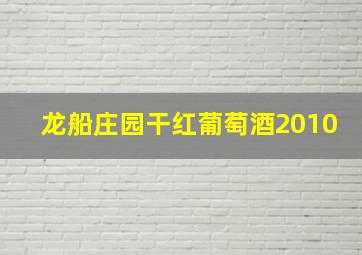 龙船庄园干红葡萄酒2010