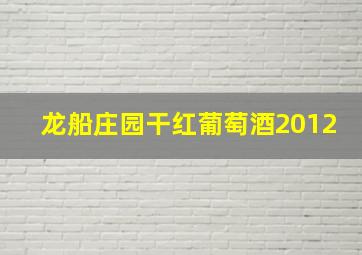 龙船庄园干红葡萄酒2012