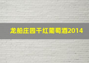 龙船庄园干红葡萄酒2014