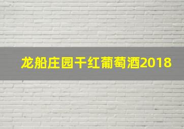 龙船庄园干红葡萄酒2018