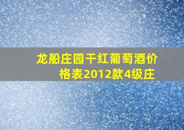 龙船庄园干红葡萄酒价格表2012款4级庄