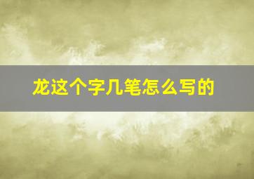 龙这个字几笔怎么写的