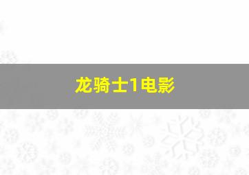 龙骑士1电影