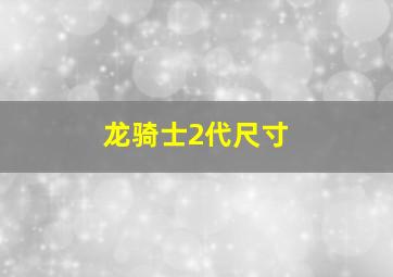 龙骑士2代尺寸