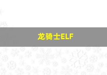 龙骑士ELF