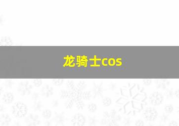 龙骑士cos