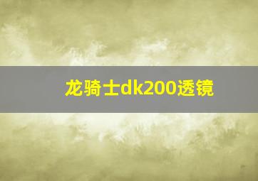 龙骑士dk200透镜