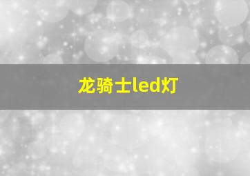 龙骑士led灯