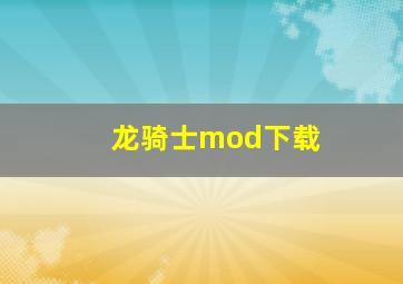 龙骑士mod下载