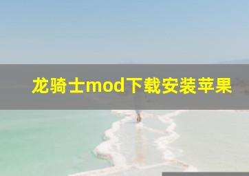 龙骑士mod下载安装苹果