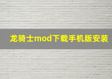 龙骑士mod下载手机版安装