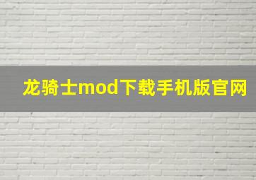 龙骑士mod下载手机版官网