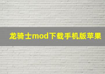 龙骑士mod下载手机版苹果