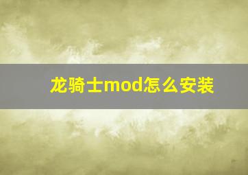 龙骑士mod怎么安装