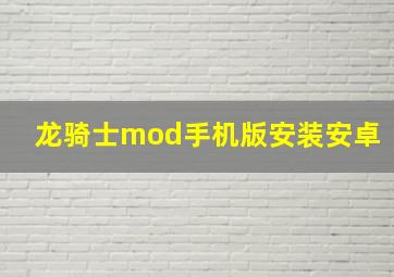 龙骑士mod手机版安装安卓