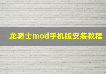 龙骑士mod手机版安装教程