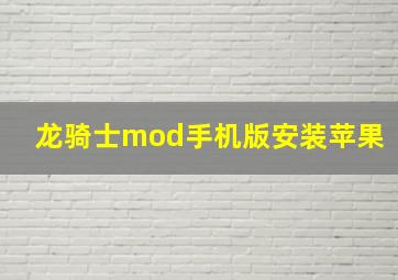 龙骑士mod手机版安装苹果