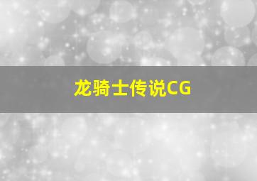 龙骑士传说CG