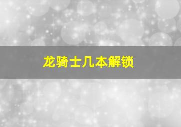 龙骑士几本解锁