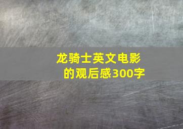 龙骑士英文电影的观后感300字