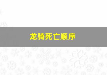 龙骑死亡顺序