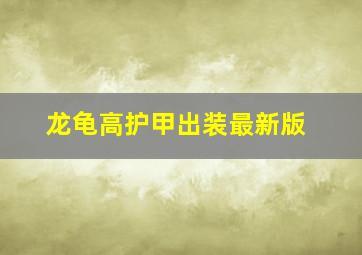 龙龟高护甲出装最新版