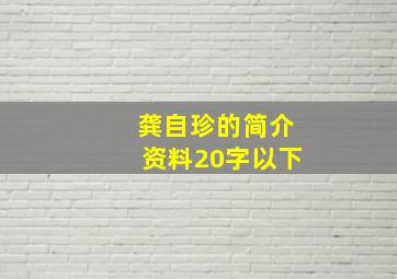 龚自珍的简介资料20字以下