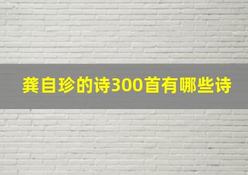 龚自珍的诗300首有哪些诗