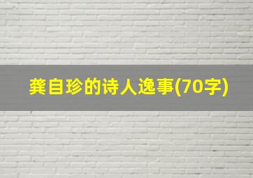 龚自珍的诗人逸事(70字)