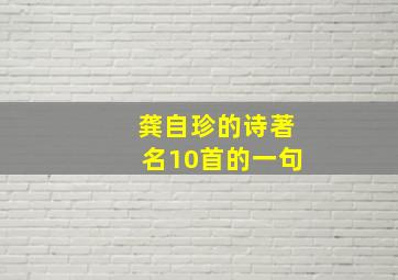 龚自珍的诗著名10首的一句