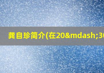 龚自珍简介(在20—30字)