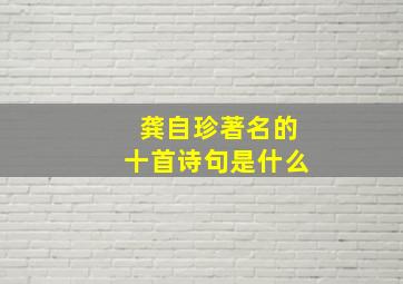 龚自珍著名的十首诗句是什么