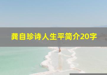 龚自珍诗人生平简介20字