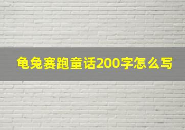 龟兔赛跑童话200字怎么写