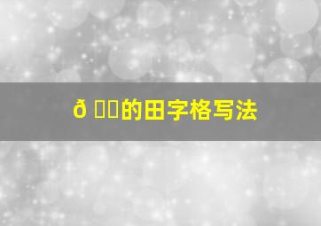 𠃌的田字格写法