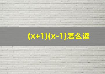 (x+1)(x-1)怎么读