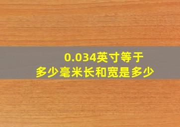 0.034英寸等于多少毫米长和宽是多少