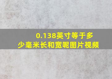 0.138英寸等于多少毫米长和宽呢图片视频