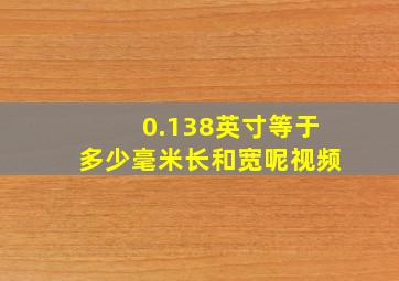 0.138英寸等于多少毫米长和宽呢视频