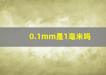 0.1mm是1毫米吗