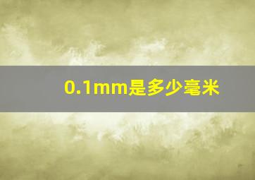 0.1mm是多少毫米