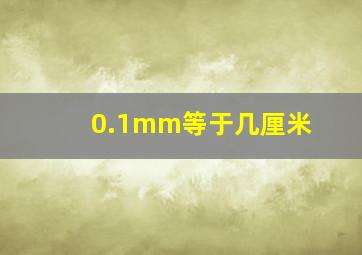 0.1mm等于几厘米