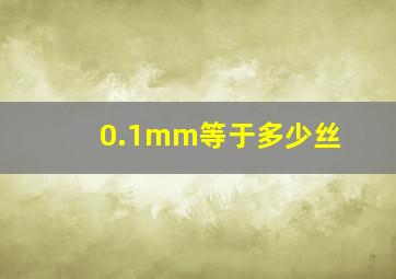 0.1mm等于多少丝