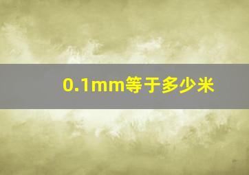 0.1mm等于多少米