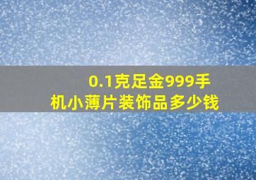 0.1克足金999手机小薄片装饰品多少钱