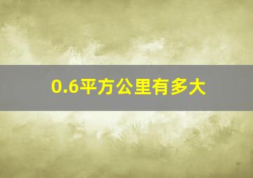 0.6平方公里有多大